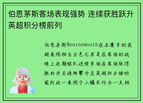 伯恩茅斯客场表现强势 连续获胜跃升英超积分榜前列