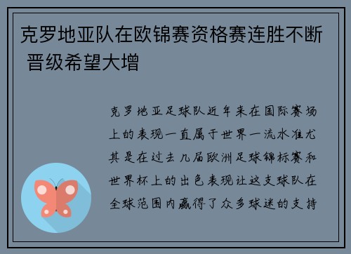 克罗地亚队在欧锦赛资格赛连胜不断 晋级希望大增