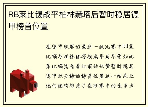 RB莱比锡战平柏林赫塔后暂时稳居德甲榜首位置