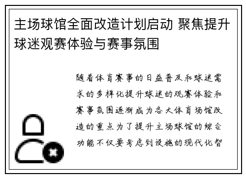 主场球馆全面改造计划启动 聚焦提升球迷观赛体验与赛事氛围