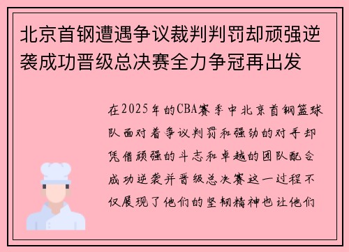 北京首钢遭遇争议裁判判罚却顽强逆袭成功晋级总决赛全力争冠再出发