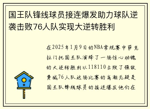 国王队锋线球员接连爆发助力球队逆袭击败76人队实现大逆转胜利