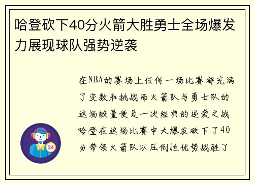 哈登砍下40分火箭大胜勇士全场爆发力展现球队强势逆袭