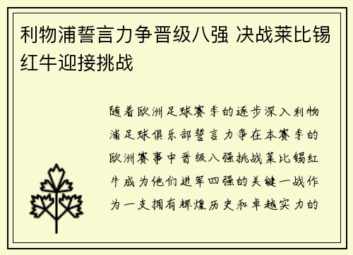 利物浦誓言力争晋级八强 决战莱比锡红牛迎接挑战