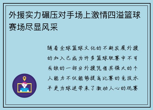 外援实力碾压对手场上激情四溢篮球赛场尽显风采