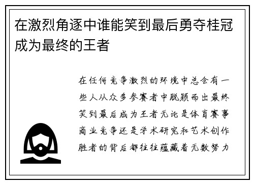 在激烈角逐中谁能笑到最后勇夺桂冠成为最终的王者