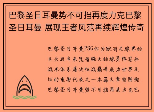 巴黎圣日耳曼势不可挡再度力克巴黎圣日耳曼 展现王者风范再续辉煌传奇