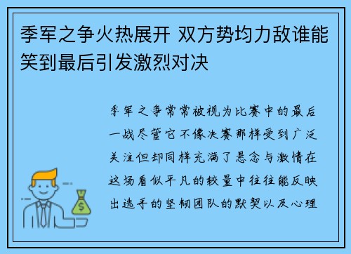 季军之争火热展开 双方势均力敌谁能笑到最后引发激烈对决