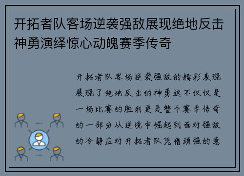 开拓者队客场逆袭强敌展现绝地反击神勇演绎惊心动魄赛季传奇