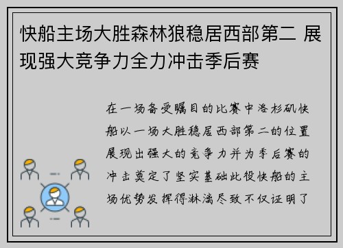 快船主场大胜森林狼稳居西部第二 展现强大竞争力全力冲击季后赛