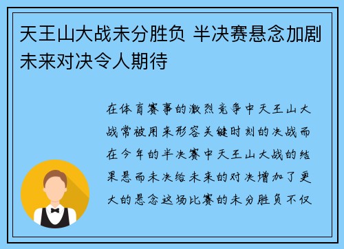 天王山大战未分胜负 半决赛悬念加剧未来对决令人期待