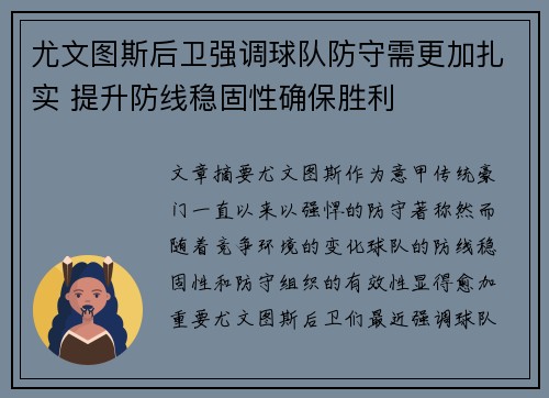 尤文图斯后卫强调球队防守需更加扎实 提升防线稳固性确保胜利