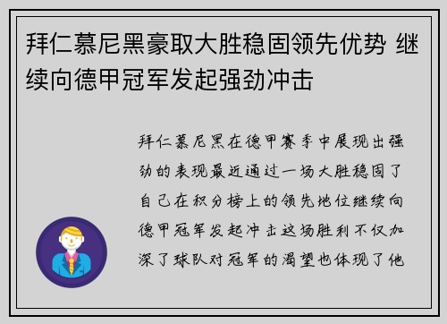 拜仁慕尼黑豪取大胜稳固领先优势 继续向德甲冠军发起强劲冲击