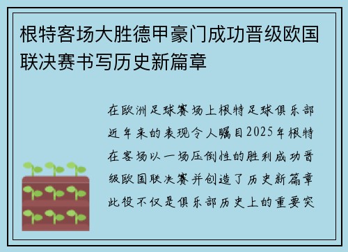 根特客场大胜德甲豪门成功晋级欧国联决赛书写历史新篇章