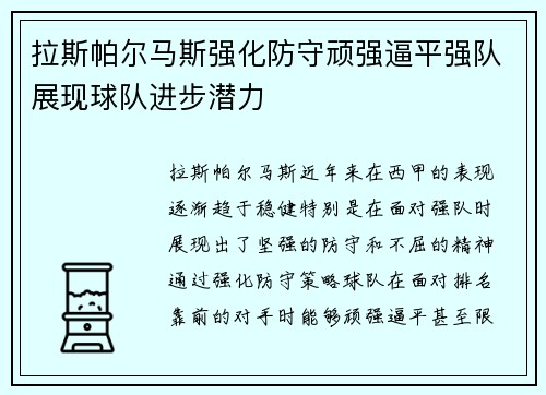 拉斯帕尔马斯强化防守顽强逼平强队展现球队进步潜力