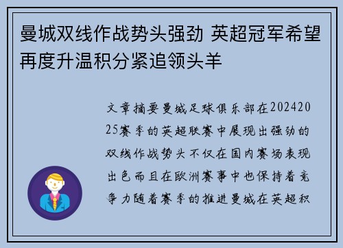 曼城双线作战势头强劲 英超冠军希望再度升温积分紧追领头羊