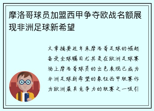 摩洛哥球员加盟西甲争夺欧战名额展现非洲足球新希望