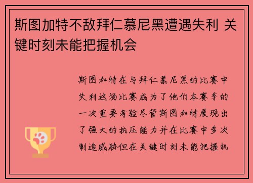 斯图加特不敌拜仁慕尼黑遭遇失利 关键时刻未能把握机会