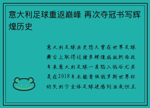 意大利足球重返巅峰 再次夺冠书写辉煌历史