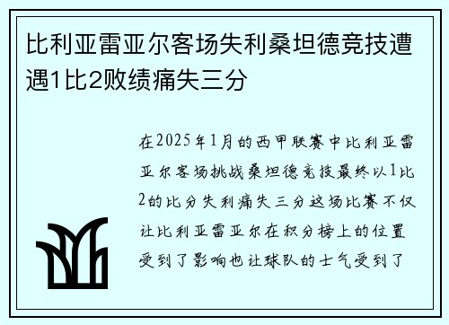 比利亚雷亚尔客场失利桑坦德竞技遭遇1比2败绩痛失三分