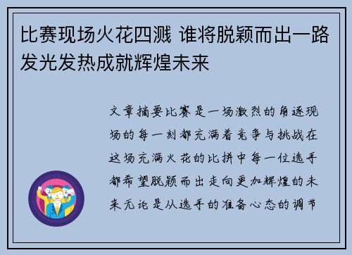 比赛现场火花四溅 谁将脱颖而出一路发光发热成就辉煌未来