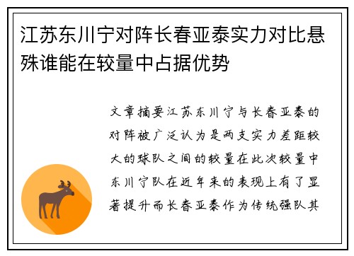 江苏东川宁对阵长春亚泰实力对比悬殊谁能在较量中占据优势