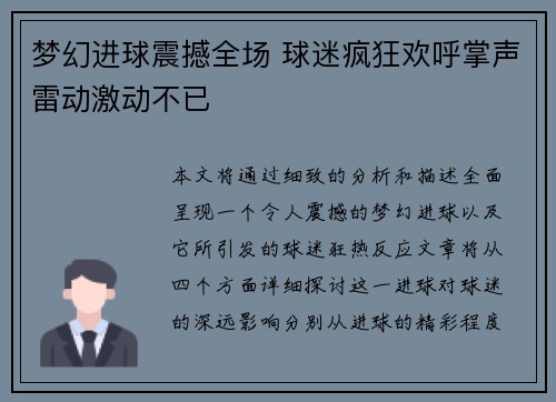 梦幻进球震撼全场 球迷疯狂欢呼掌声雷动激动不已