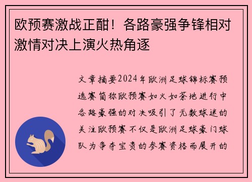 欧预赛激战正酣！各路豪强争锋相对激情对决上演火热角逐