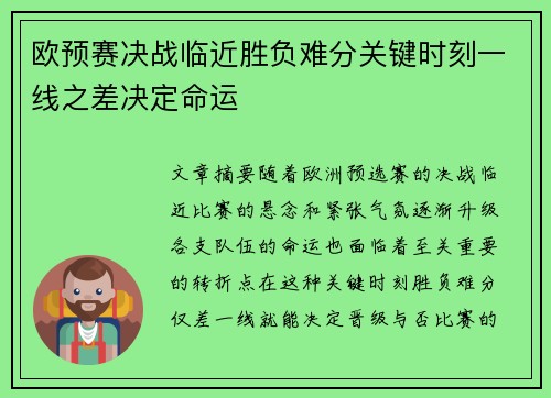 欧预赛决战临近胜负难分关键时刻一线之差决定命运