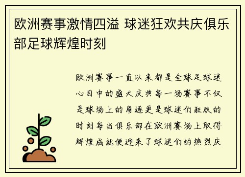 欧洲赛事激情四溢 球迷狂欢共庆俱乐部足球辉煌时刻