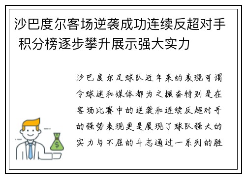 沙巴度尔客场逆袭成功连续反超对手 积分榜逐步攀升展示强大实力