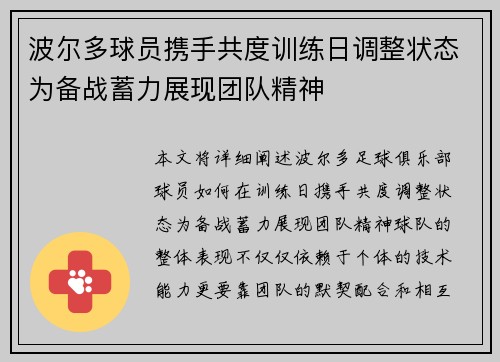 波尔多球员携手共度训练日调整状态为备战蓄力展现团队精神