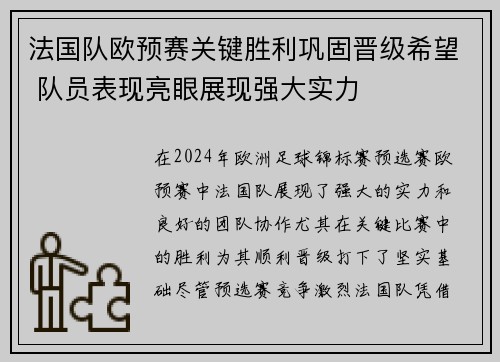 法国队欧预赛关键胜利巩固晋级希望 队员表现亮眼展现强大实力