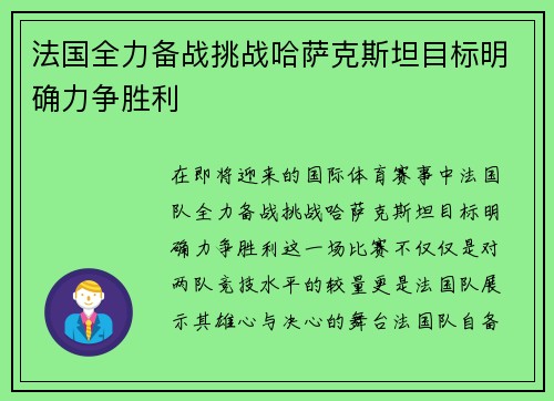 法国全力备战挑战哈萨克斯坦目标明确力争胜利