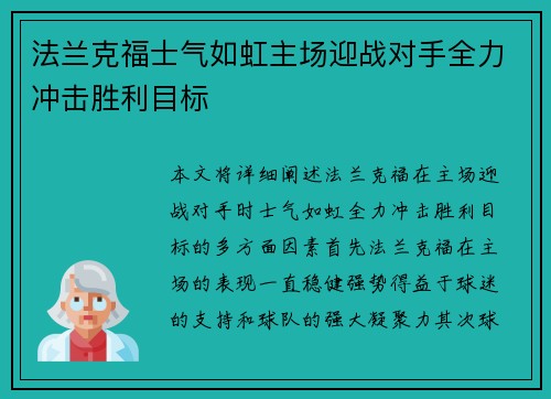 法兰克福士气如虹主场迎战对手全力冲击胜利目标