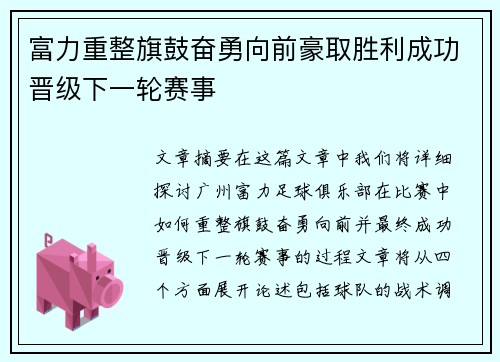 富力重整旗鼓奋勇向前豪取胜利成功晋级下一轮赛事