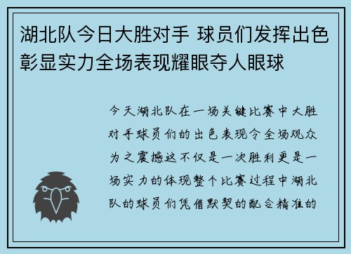 湖北队今日大胜对手 球员们发挥出色彰显实力全场表现耀眼夺人眼球