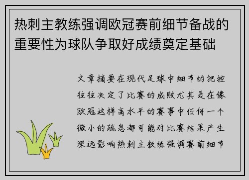 热刺主教练强调欧冠赛前细节备战的重要性为球队争取好成绩奠定基础