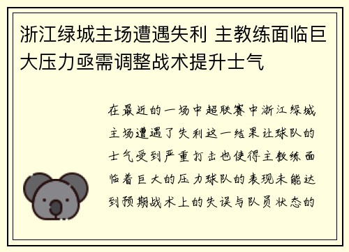 浙江绿城主场遭遇失利 主教练面临巨大压力亟需调整战术提升士气