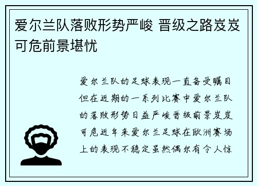 爱尔兰队落败形势严峻 晋级之路岌岌可危前景堪忧