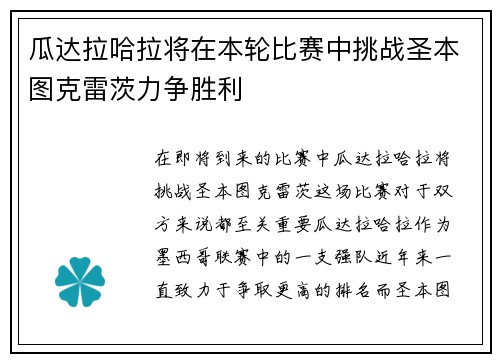 瓜达拉哈拉将在本轮比赛中挑战圣本图克雷茨力争胜利