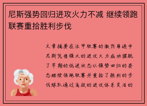 尼斯强势回归进攻火力不减 继续领跑联赛重拾胜利步伐