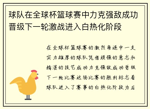 球队在全球杯篮球赛中力克强敌成功晋级下一轮激战进入白热化阶段