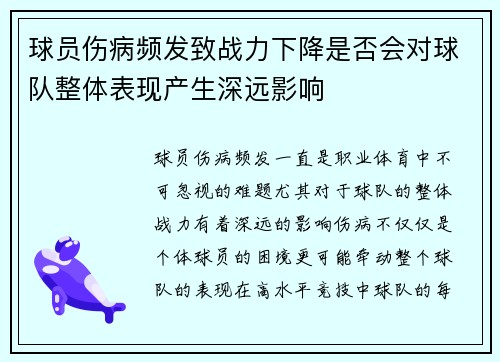 球员伤病频发致战力下降是否会对球队整体表现产生深远影响