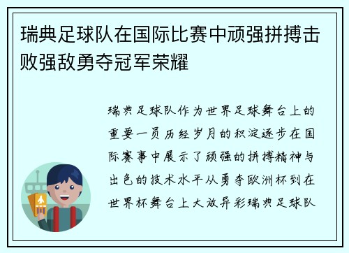 瑞典足球队在国际比赛中顽强拼搏击败强敌勇夺冠军荣耀