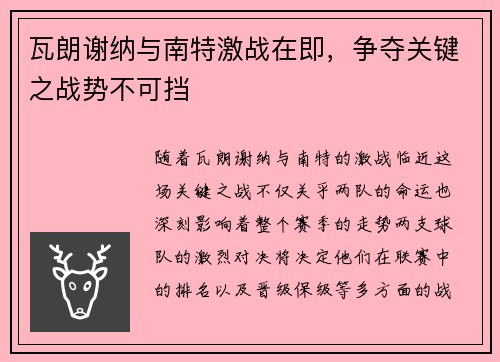 瓦朗谢纳与南特激战在即，争夺关键之战势不可挡