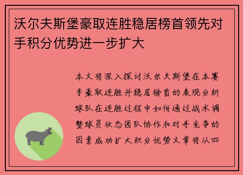 沃尔夫斯堡豪取连胜稳居榜首领先对手积分优势进一步扩大