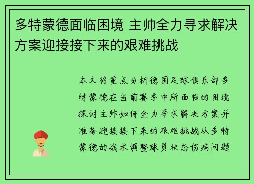 多特蒙德面临困境 主帅全力寻求解决方案迎接接下来的艰难挑战