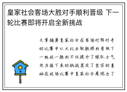 皇家社会客场大胜对手顺利晋级 下一轮比赛即将开启全新挑战