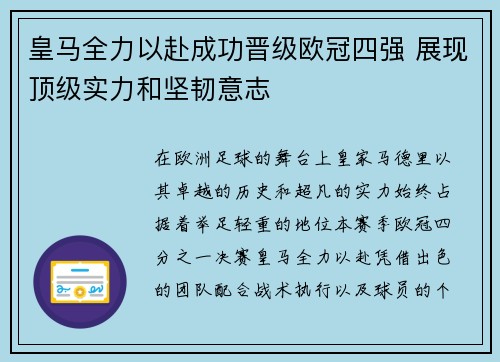 皇马全力以赴成功晋级欧冠四强 展现顶级实力和坚韧意志